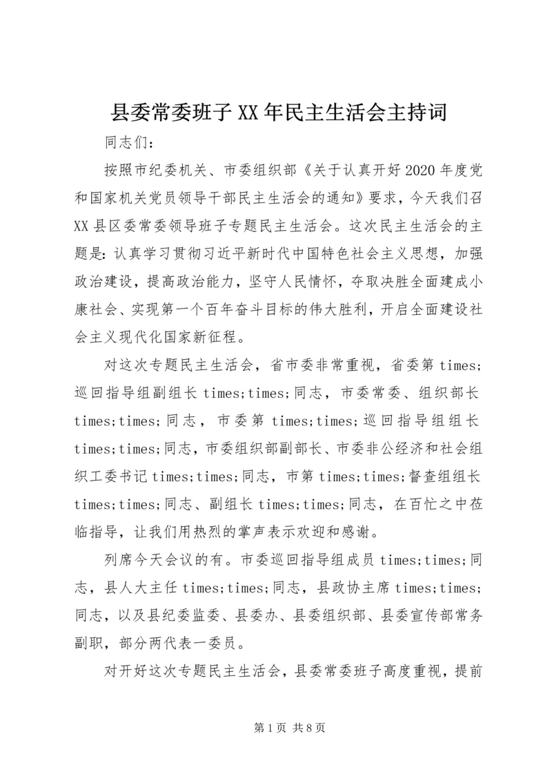 县委常委班子XX年民主生活会主持词.docx