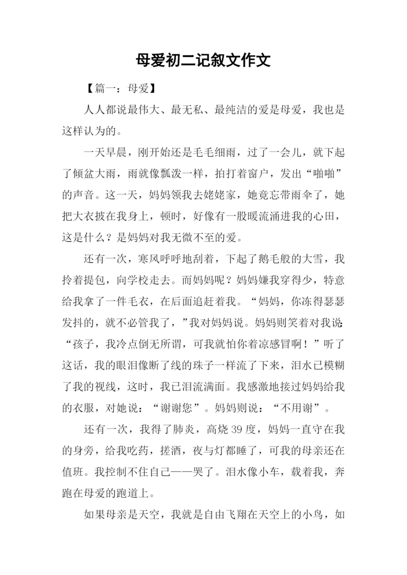 母爱初二记叙文作文.docx