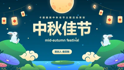 卡通插画中秋佳节主题活动策划PPT模板