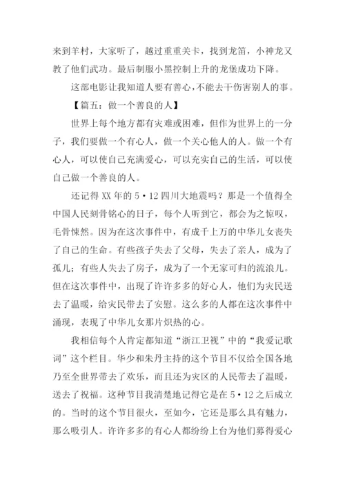 做一个善良的人作文.docx