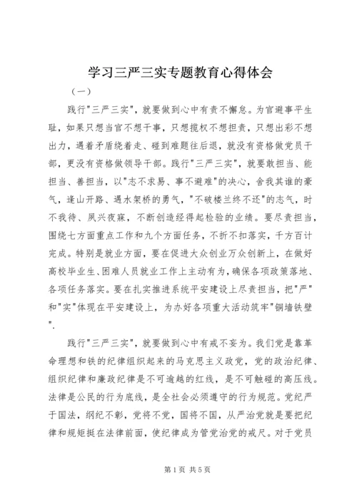 学习三严三实专题教育心得体会 (3).docx