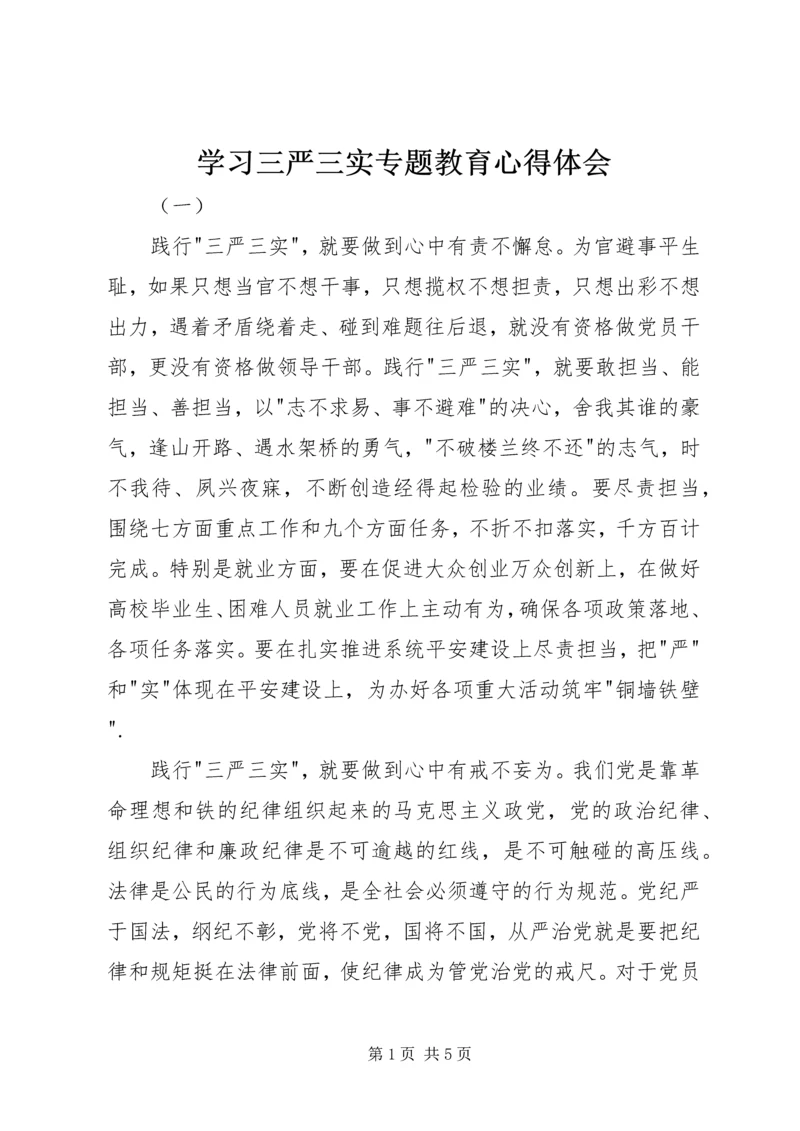 学习三严三实专题教育心得体会 (3).docx