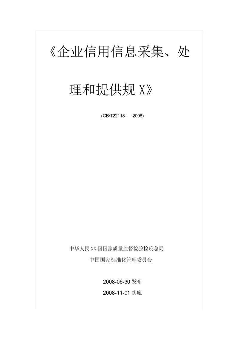 企业信用信息采集、处理和提供规范