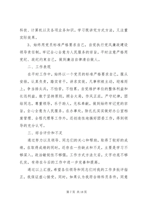 公务员转科员申请精编.docx