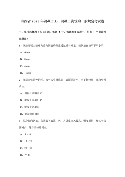 山西省混凝土工混凝土浇筑的一般规定考试题.docx