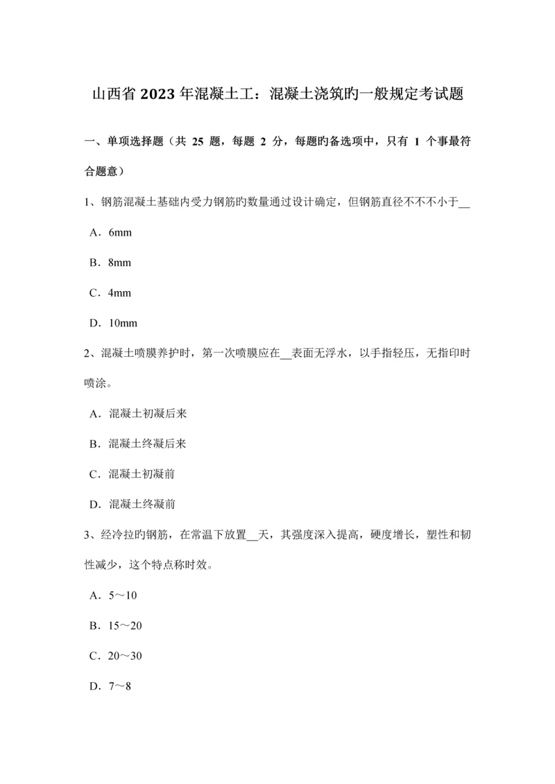 山西省混凝土工混凝土浇筑的一般规定考试题.docx