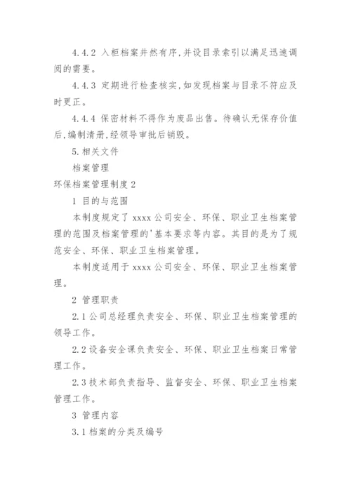 环保档案管理制度.docx