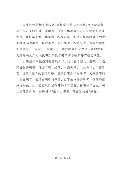 创建国家卫生城市表彰大会发言稿[城管执法] (2).docx