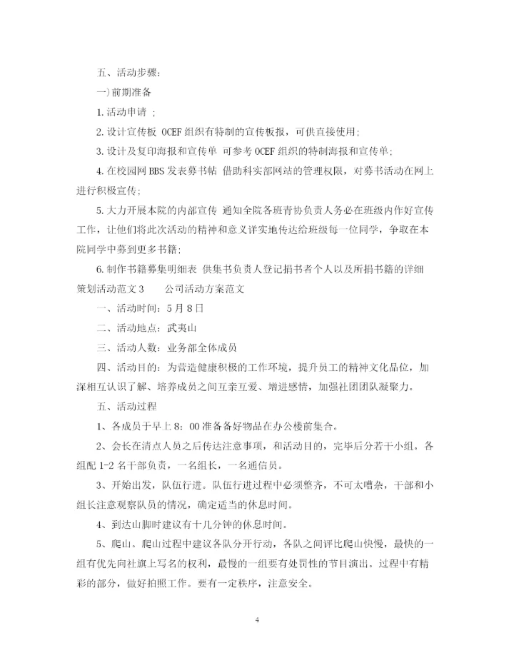 2023年策划活动范文3篇.docx