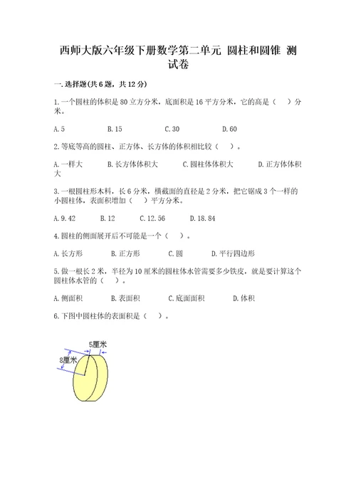 西师大版六年级下册数学第二单元圆柱和圆锥测试卷及答案参考