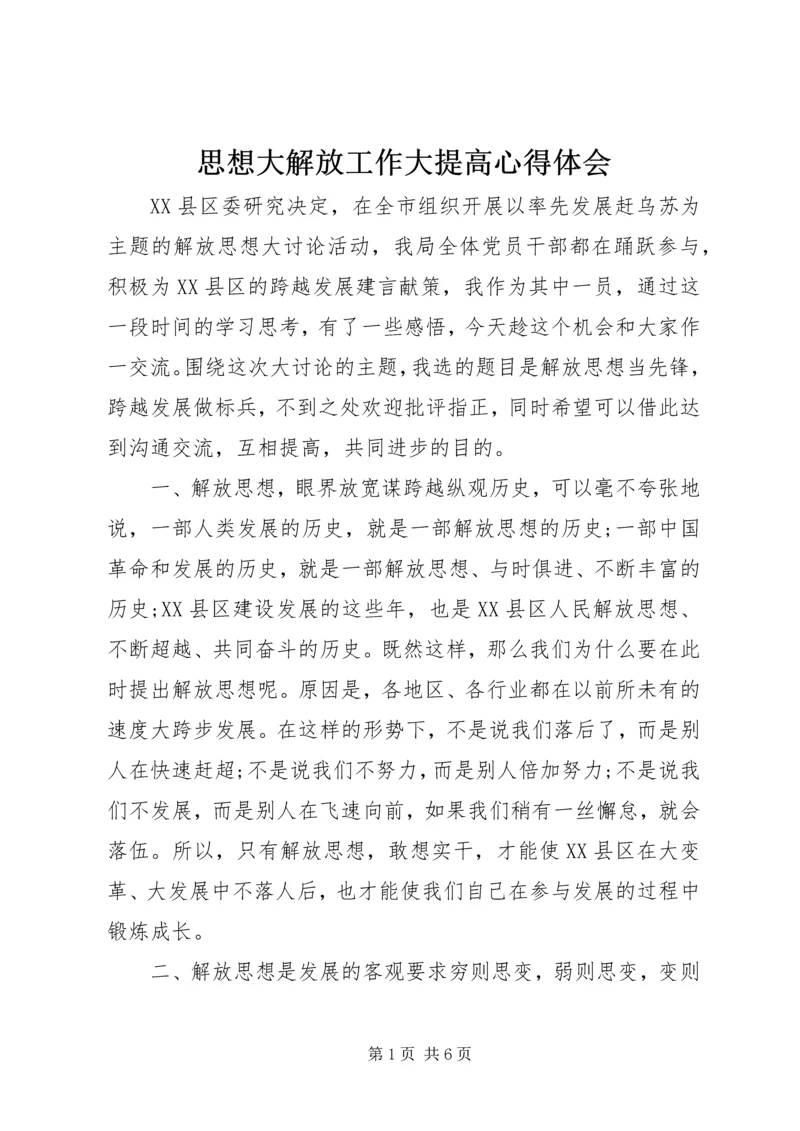 思想大解放工作大提高心得体会 (5).docx