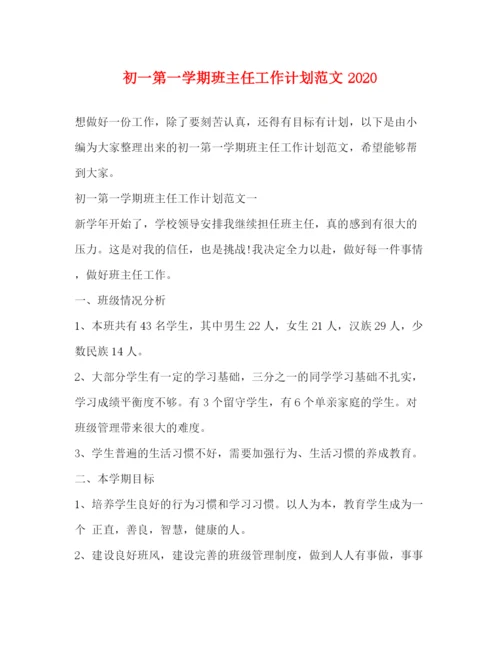 精编之初一第一学期班主任工作计划范文3.docx