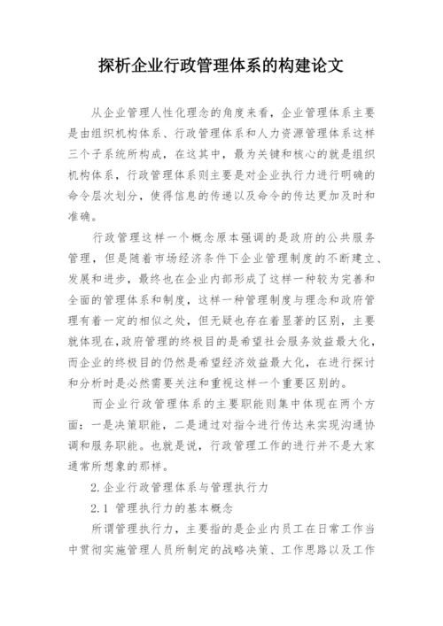 探析企业行政管理体系的构建论文.docx