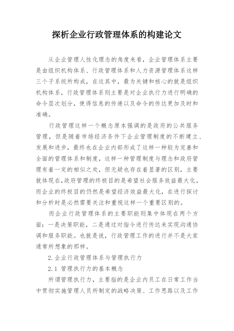探析企业行政管理体系的构建论文.docx