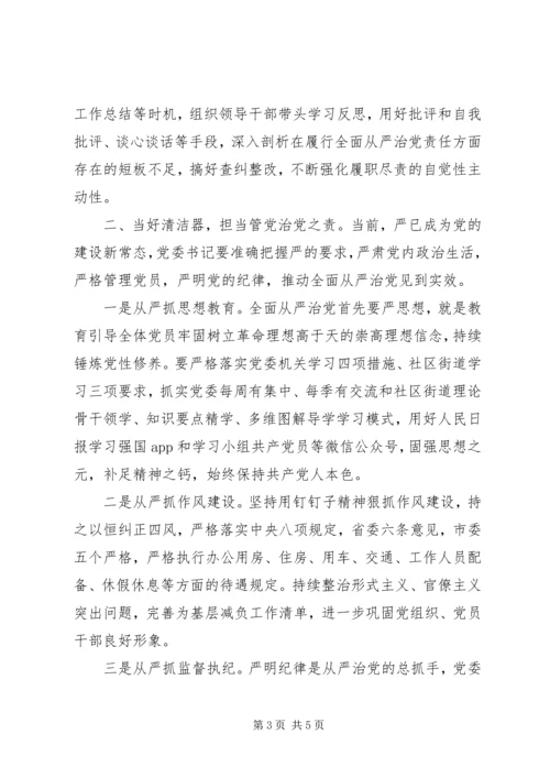 学习《党委(党组)落实全面从严治党主体责任规定》体会思考.docx