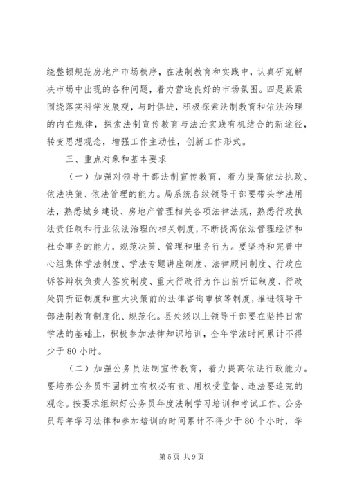 房产管理局五五普法规划 (2).docx