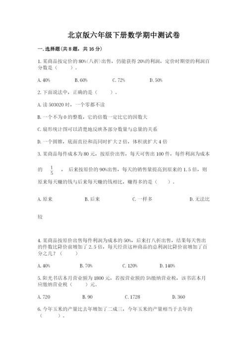 北京版六年级下册数学期中测试卷附参考答案（考试直接用）.docx