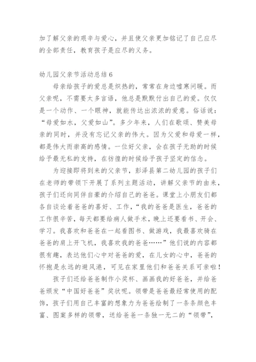 幼儿园父亲节活动总结.docx