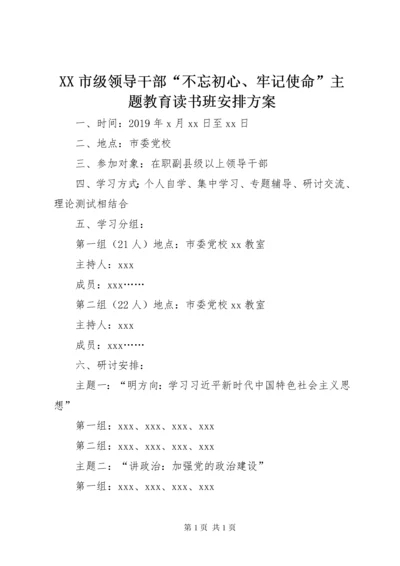 XX市级领导干部“不忘初心、牢记使命”主题教育读书班安排方案.docx