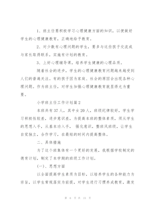 小学班主任工作计划范文.docx