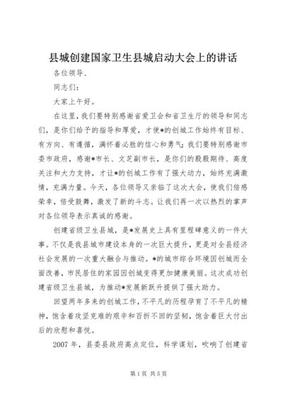 县城创建国家卫生县城启动大会上的讲话.docx