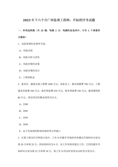 2023年下半年广西监理工程师开标程序考试题.docx