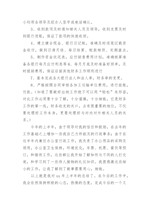 出纳工作半年总结.docx