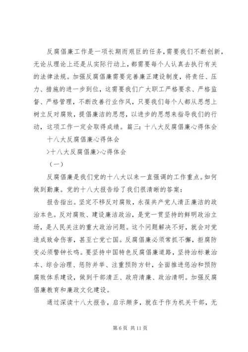 最新十八大心得体会反腐倡廉 (5).docx