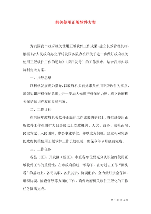 机关使用正版软件方案.docx