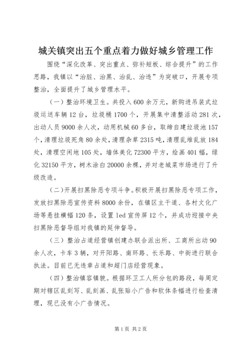 城关镇突出五个重点着力做好城乡管理工作.docx