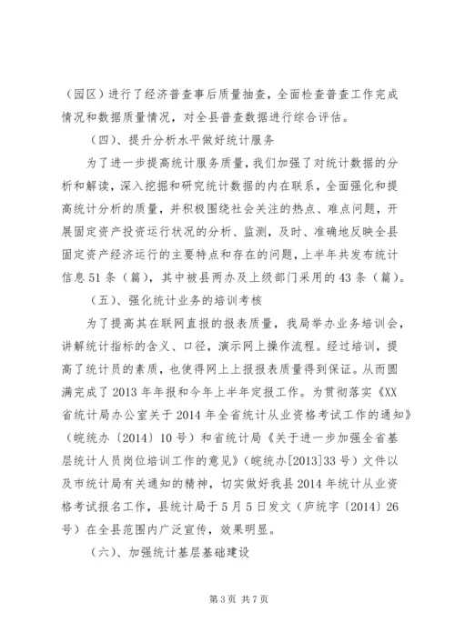 县统计局上半年工作报告 (3).docx