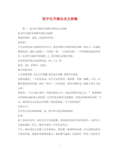 精编之经典范文初中生升旗仪式主持稿2.docx