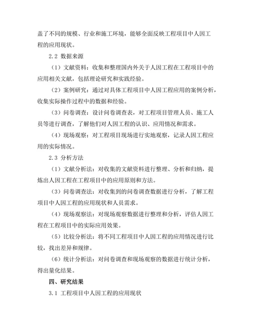 工程项目中的人因工程研究