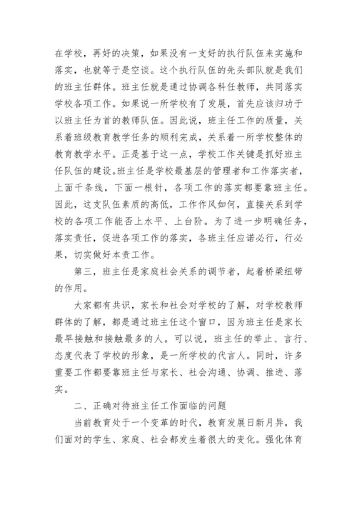 班主任工作经验交流会校长讲话6篇.docx