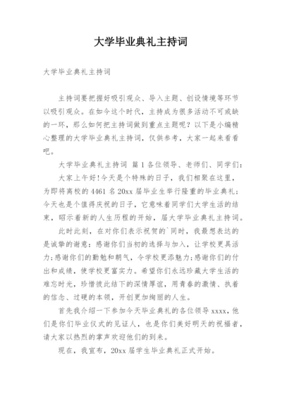 大学毕业典礼主持词.docx