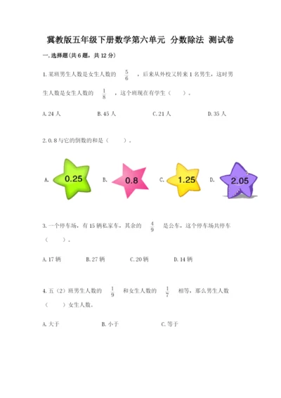 冀教版五年级下册数学第六单元 分数除法 测试卷（实用）.docx