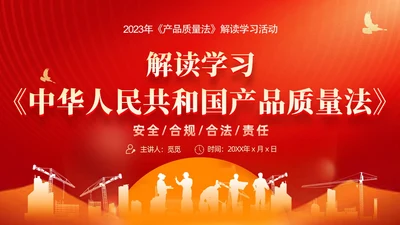 红金线条科技风工人剪影产品质量法解读动态PPT法律