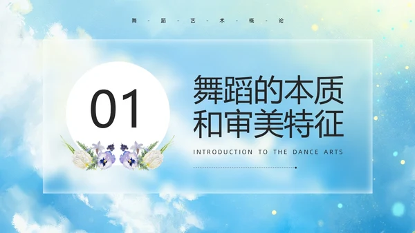 蓝色水彩风舞蹈艺术概论PPT模板