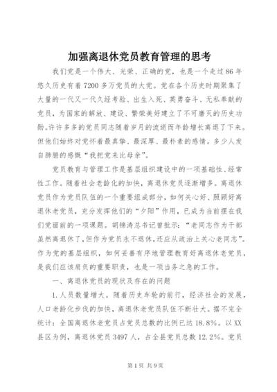 加强离退休党员教育管理的思考.docx