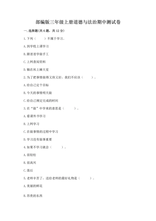 部编版三年级上册道德与法治期中测试卷精品（考试直接用）.docx