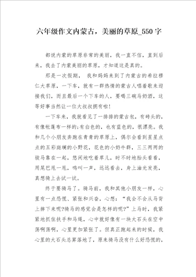 六年级作文内蒙古，美丽的草原550字