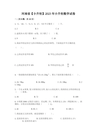 河南省【小升初】2023年小升初数学试卷及答案【真题汇编】.docx