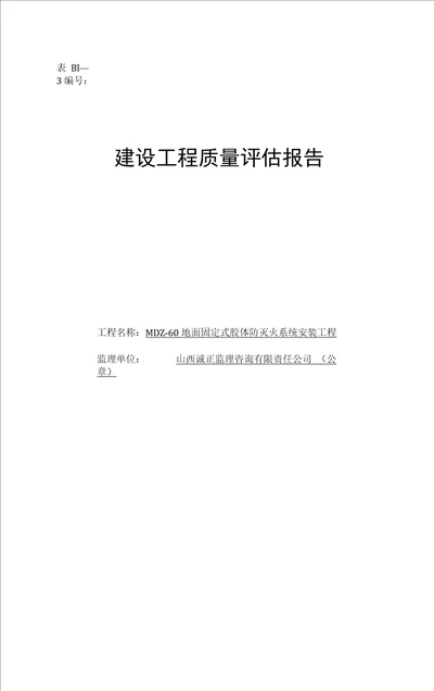 建设工程质量评价报告监理单位