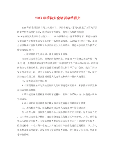 精编之消防安全培训总结范文.docx