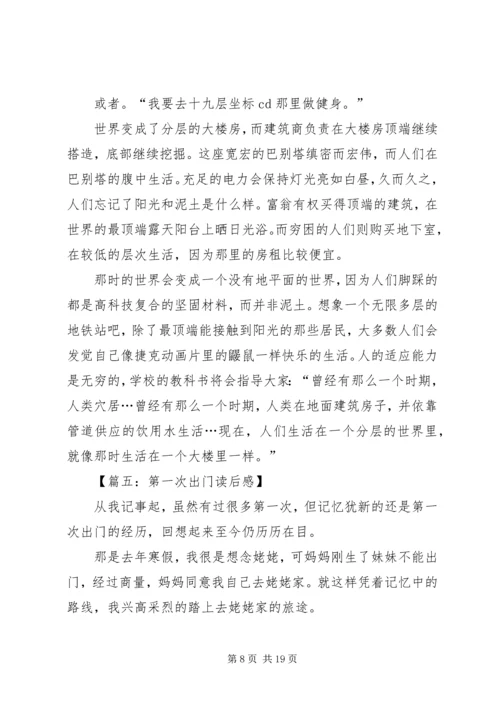 第一次出门读后感七篇.docx