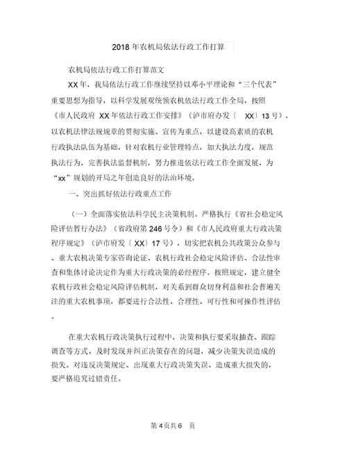 2018年农技站工作总结及工作计划范文与2018年农机局依法行政工作打算汇编