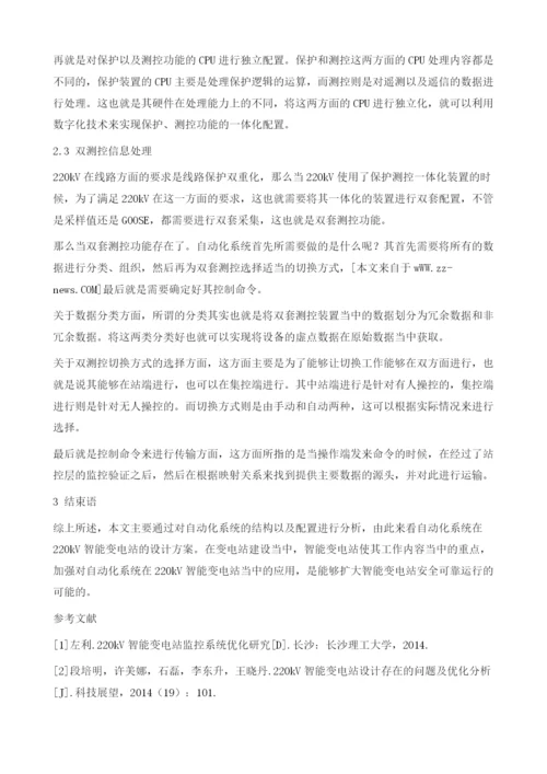 自动化系统应用于220kV智能变电站的设计方案.docx