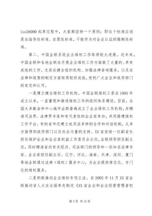 全国企业维权工作经验交流会召开 (2).docx