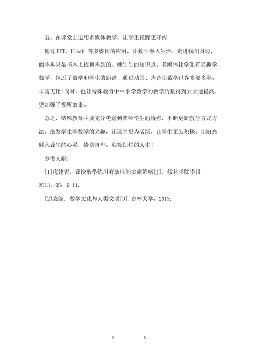 探究特殊教育与教学的论文