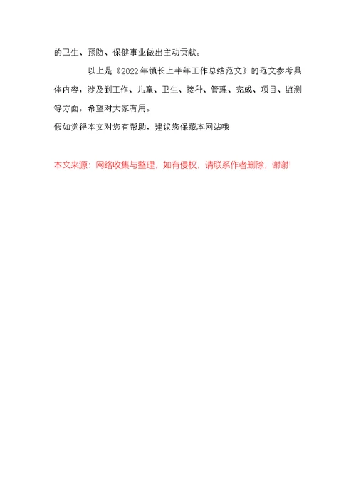 2022年镇长上半年工作总结范文